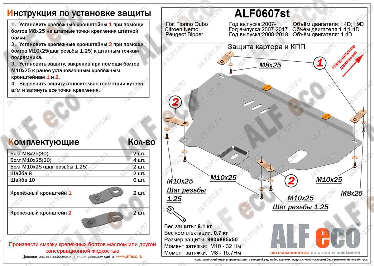 4 499 р. Защита картера и кпп (V-1,4D) ALFECO  Peugeot Bipper (2008-2018) (сталь 2 мм)  с доставкой в г. Горно‑Алтайск