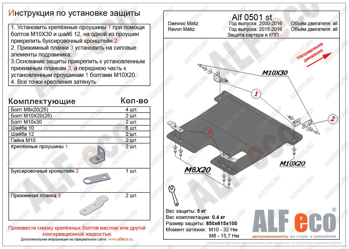 3 269 р. Защита картера и кпп (V-all) ALFECO  Ravon Matiz (2015-2024) (сталь 2 мм)  с доставкой в г. Горно‑Алтайск