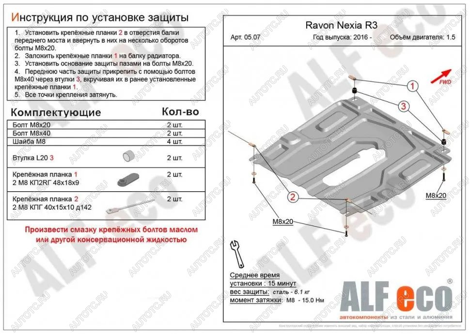 3 899 р. Защита картера и кпп (малая) (V-all) ALFECO  Ravon Nexia R3 (2016-2020) (сталь 2 мм)  с доставкой в г. Горно‑Алтайск