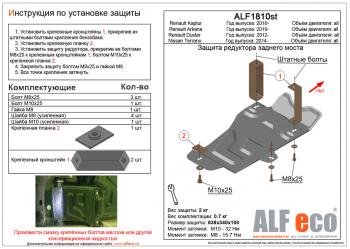 Защита редуктора заднего моста (V-all 4WD) ALFECO Renault Arkana (2019-2024)