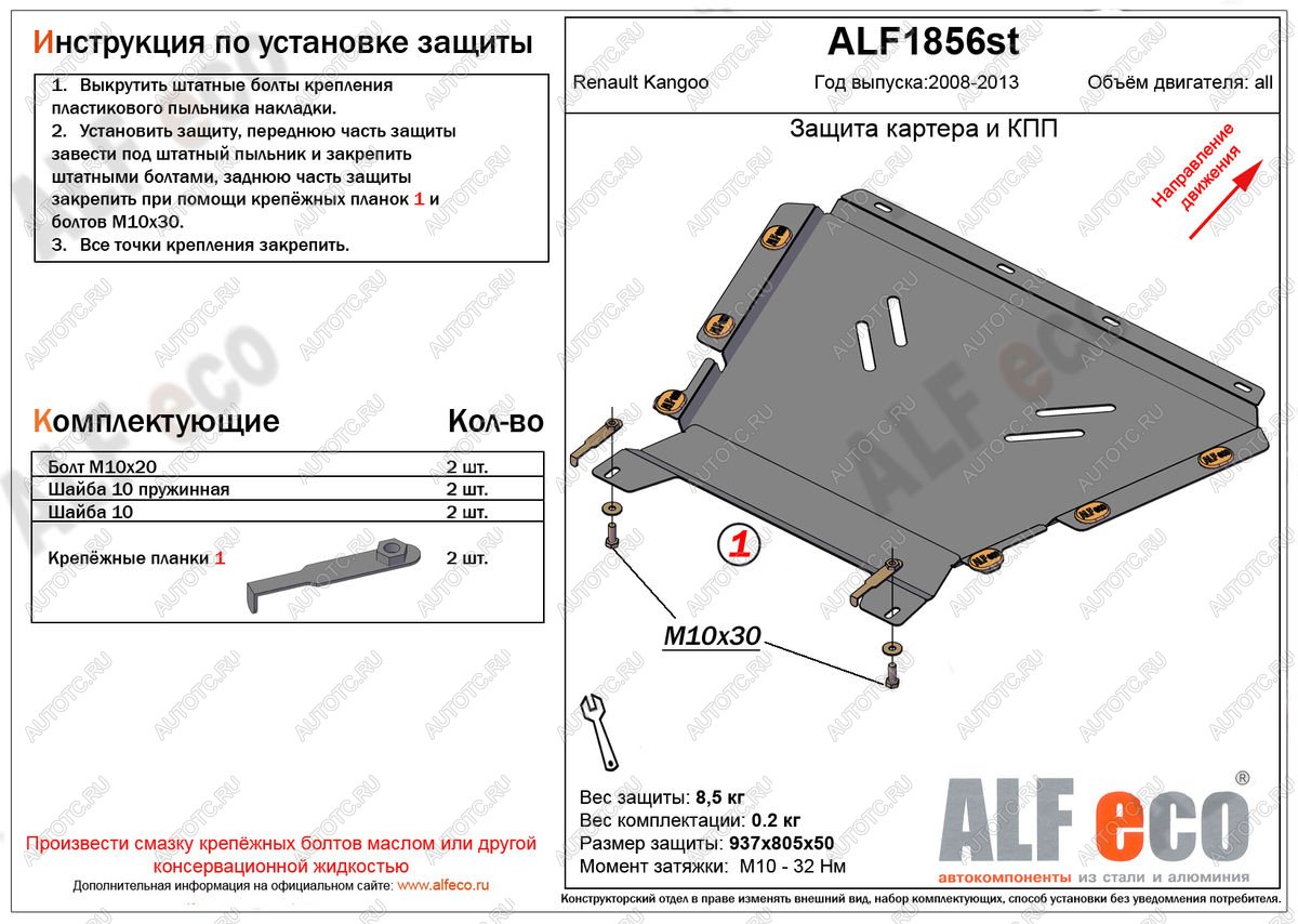 4 999 р. Защита картера и кпп (V-1.5, 1.6) ALFECO  Renault Kangoo  KW0 (2008-2013) дорестайлинг (сталь 2 мм)  с доставкой в г. Горно‑Алтайск