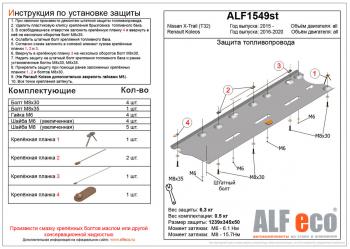 Защита топливопровода (V-all) ALFECO Renault Koleos 2 (2016-2024)