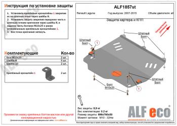 Защита картера и кпп (V-1,5; 1,6; 2,0) ALFECO Renault Laguna X91 лифтбэк рестайлинг (2011-2016)