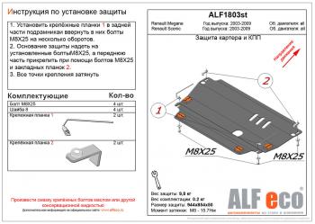 3 189 р. Защита картера и кпп (V-all) ALFECO Renault Megane седан  рестайлинг (2006-2009) (сталь 2 мм)  с доставкой в г. Горно‑Алтайск. Увеличить фотографию 1