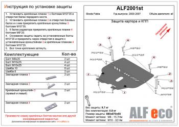 4 549 р. Защита картера и кпп (V-all ) ALFECO Skoda Fabia Mk1 седан дорестайлинг (2000-2004) (сталь 2 мм)  с доставкой в г. Горно‑Алтайск. Увеличить фотографию 1