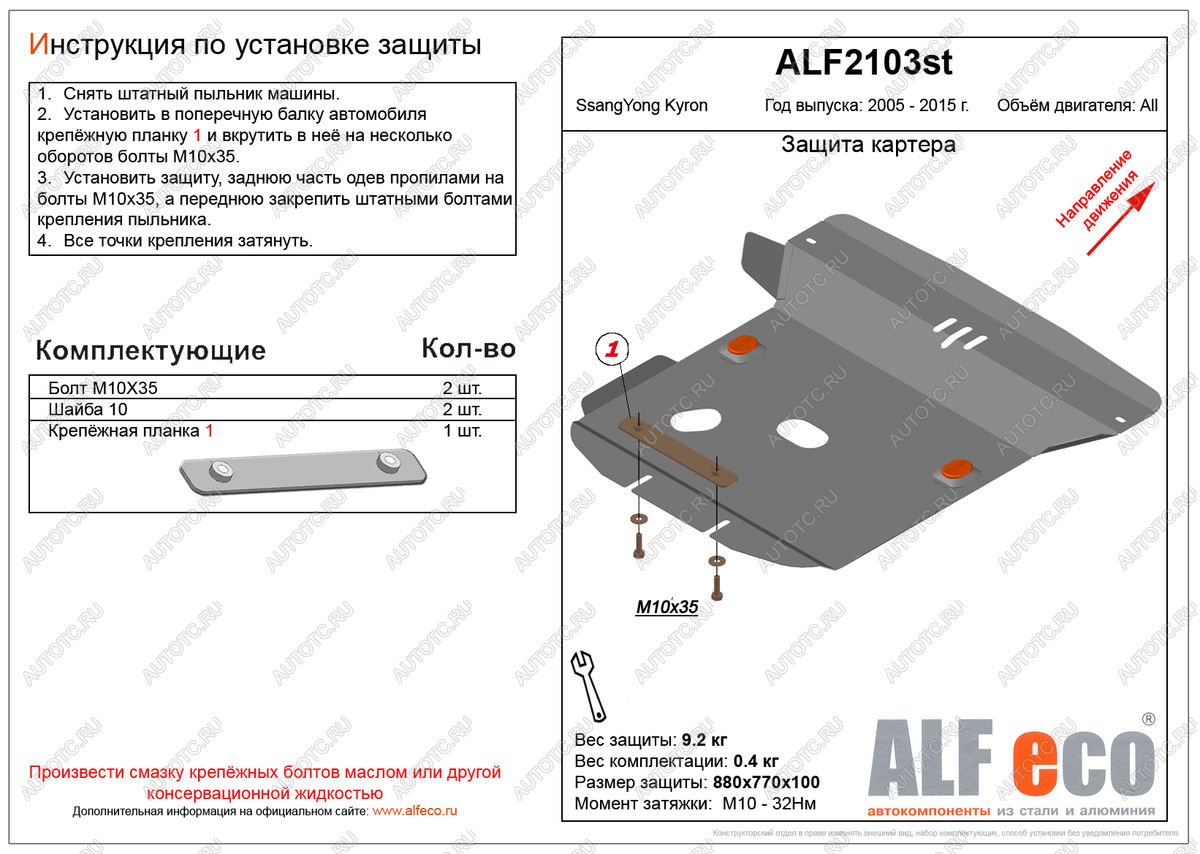 3 989 р. Защита картера (V-all ) ALFECO SSANGYONG Kyron рестайлинг (2007-2016) (сталь 2 мм)  с доставкой в г. Горно‑Алтайск