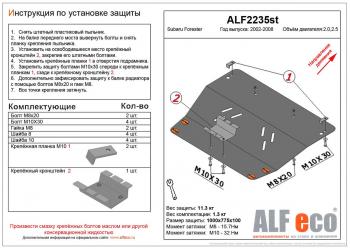 4 549 р. Защита картера (V-2,0, 2.5 ) ALFECO  Subaru Forester  SG (2002-2008) дорестайлинг, рестайлинг (сталь 2 мм)  с доставкой в г. Горно‑Алтайск. Увеличить фотографию 1