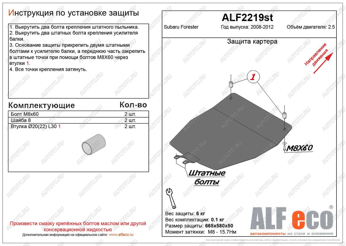 3 199 р. Защита картера (V-2.5) ALFECO Subaru Forester SH (2008-2013) (сталь 2 мм)  с доставкой в г. Горно‑Алтайск