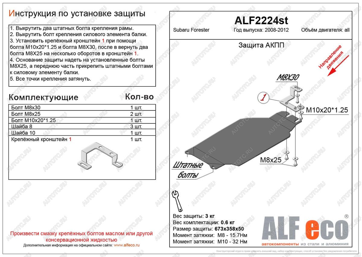 2 399 р. Защита акпп (V-2,0) ALFECO Subaru Forester SH (2008-2013) (сталь 2 мм)  с доставкой в г. Горно‑Алтайск