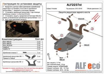 Защита редуктора заднего моста (V-2.0) ALFECO Subaru Forester SJ дорестайлинг (2012-2016)