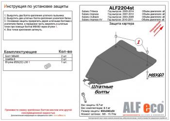 Защита картера (малая) (V-2,0) ALFECO Subaru Impreza XV GH (левый руль) (2010-2011)