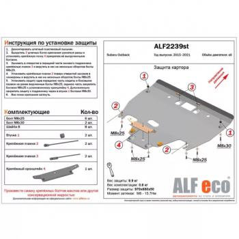 Защита картера (V-all) ALFECO Subaru Outback BS/B15 дорестайлинг универсал (2014-2018)