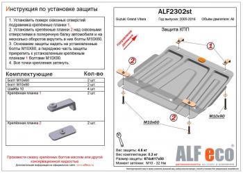 3 299 р. Защита КПП (V-all) ALFECO  Suzuki Grand Vitara ( JT 5 дверей,  JT 3 двери,  JT) (2005-2016) дорестайлинг, дорестайлинг, 1-ый рестайлинг, 1-ый рестайлинг, 2-ой рестайлинг, 3 двери 2-ой рестайлинг (сталь 2 мм)  с доставкой в г. Горно‑Алтайск. Увеличить фотографию 1