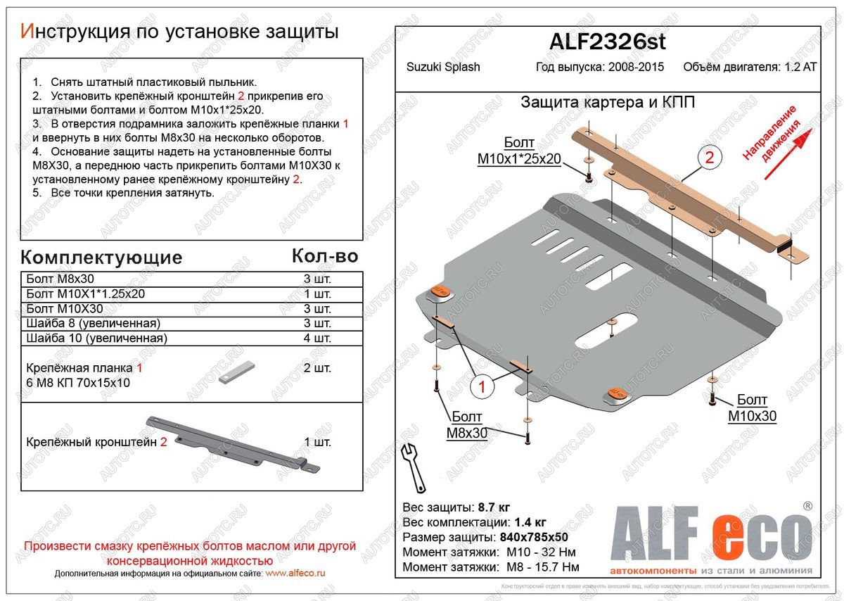 4 299 р. Защита картера и кпп (V-1.2 АТ) ALFECO  Suzuki Splash (2008-2015) (сталь 2 мм)  с доставкой в г. Горно‑Алтайск