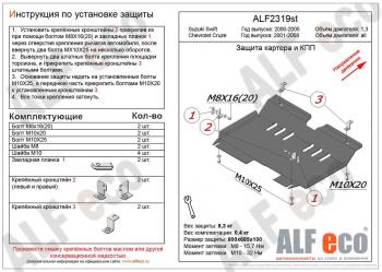 Защита картера и кпп (правый руль) (V-1.3) ALFECO Suzuki (Сузуки) Swift (Свифт)  HT51S (2000-2003) HT51S дорестайлинг, хэтчбэк 5 дв.