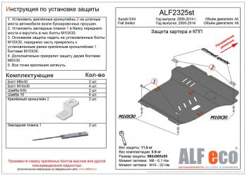 Защита картера и кпп (большая)(V-all кроме 1,9D) (Classic) ALFECO Suzuki SX4 GYC21S дорестайлинг седан (2006-2012)