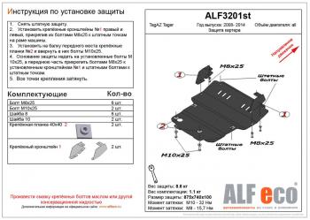 Защита картера (V-all) ALFECO ТАГАЗ Tager 5d (2008-2012)