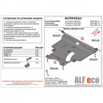 Защита картера и КПП (V-all 4WD) ALFECO Toyota Caldina T240 универсал дорестайлинг (2002-2004)