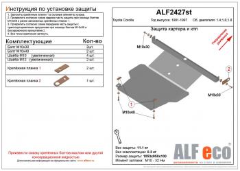 Защита картера и кпп (V-1,4 1.6 1,8) ALFECO Toyota Corolla E100 седан (1991-2002)