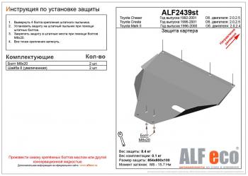 Защита картера (V-2,0 2,5) ALFECO Toyota (Тойота) Cresta (Креста)  X100 (1996-2001) X100 дорестайлинг, рестайлинг