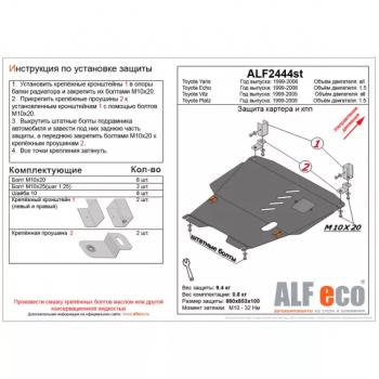 Защита картера и КПП (V-1,5) ALFECO Toyota Echo XP10 седан рестайлинг (2002-2006)