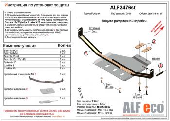 Защита раздатки (V-2,7;2,8D) ALFECO Toyota Fortuner AN160 рестайлинг (2020-2025)