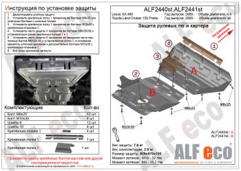 Защита рулевых тяг (V-all) ALFECO Toyota (Тойота) Land Cruiser Prado (Лэнд)  J150 (2009-2013) J150 дорестайлинг