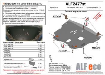 Защита картера и кпп (V-1,5) ALFECO Toyota (Тойота) Prius (Приус)  XW20 (2003-2011) XW20 дорестайлинг, рестайлинг