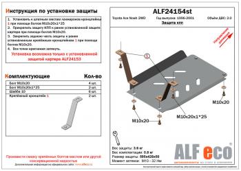 Защита кпп (установка невозможна без ALF24153st)(V-2,0 2WD) ALFECO Toyota (Тойота) Town Ace (Таун)  3 (1996-2008) 3