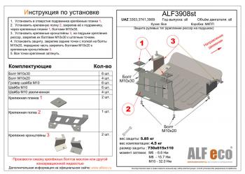 Pащита рулевых тяг (крепление рессор на подушках) (V-all) ALFECO Уаз Буханка 452 3303 бортовой грузовик (1965-2024)