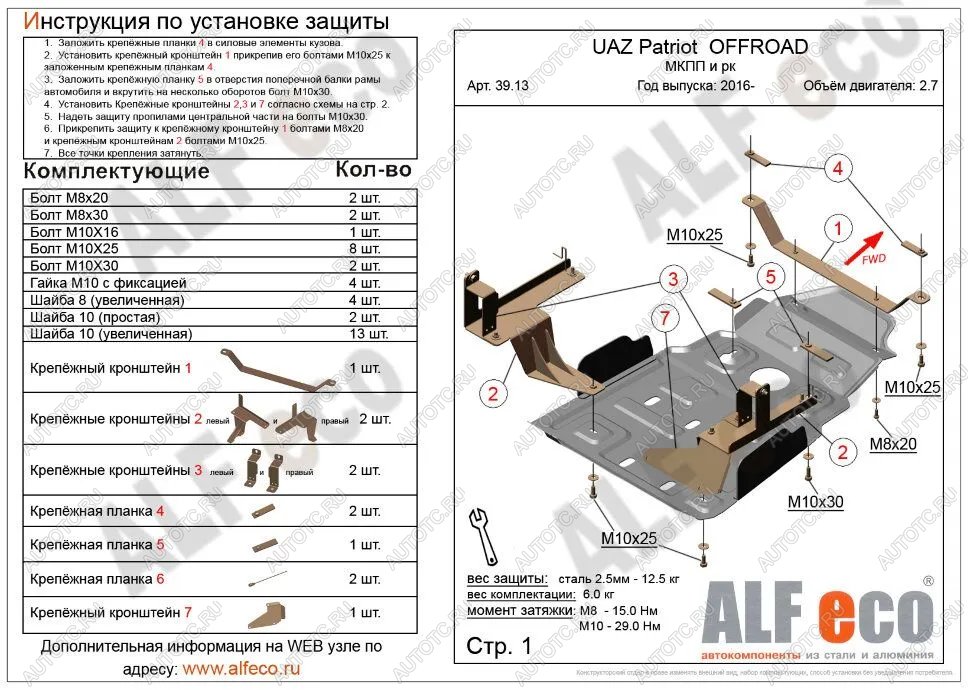 5 999 р. Защита мкпп и рк усиленная (V-2,7) ALFECO  Уаз Патриот  23632 (2014-2016) 1 рестайлинг пикап (сталь 2 мм)  с доставкой в г. Горно‑Алтайск