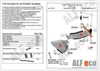 4 199 р. Защита АКПП и РК (2 части) (V-2,7) ALFECO  Уаз Патриот  3163 5 дв. (2017-2025) 2-ой рестайлинг (сталь 2 мм)  с доставкой в г. Горно‑Алтайск. Увеличить фотографию 1