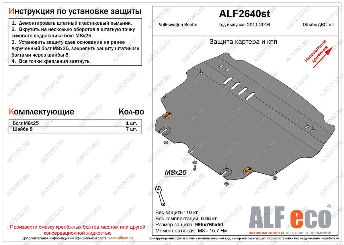 4 849 р. Защита картера и кпп (V-1,2;1,4;2,0) ALFECO  Volkswagen Beetle  A5 (5С1) хэтчбэк 3 дв. (2011-2016) дорестайлинг (сталь  2 мм)  с доставкой в г. Горно‑Алтайск