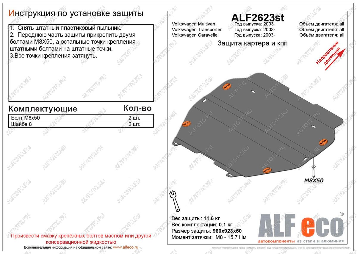 5 549 р. Защита картера и кпп (V-all) ALFECO  Volkswagen Caravelle  T5 (2002-2015) дорестайлинг, рестайлинг (сталь 2 мм)  с доставкой в г. Горно‑Алтайск