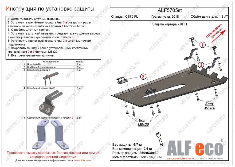 16 599 р. Защита картера и КПП (V-1,8 AT 4WD) ALFECO  Changan CS75 (2018-2022) 1-ый рестайлинг (алюминий )  с доставкой в г. Горно‑Алтайск