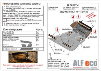 Защита рулевых тяг и картера (V-1,7) ALFECO Chevrolet Niva 2123 дорестайлинг (2002-2008)  (алюминий)