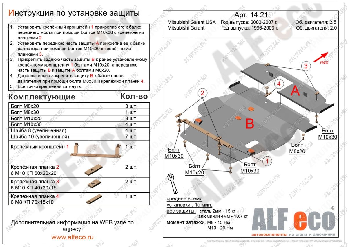 13 799 р. Защита радиатора и кпп (2 части) (V-2,0; 2,4; 2,5) ALFECO  Mitsubishi Galant  8 (1996-2005)  дорестайлинг седан,  рестайлинг седан (алюминий 4 мм)  с доставкой в г. Горно‑Алтайск