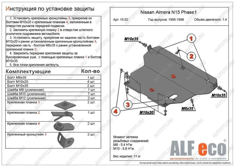 13 299 р. Защита картера и кпп (V-1,4;1,6;2,0 D) ALFECO  Nissan Almera  N15 (1995-1998) седан дорестайлинг (алюминий )  с доставкой в г. Горно‑Алтайск