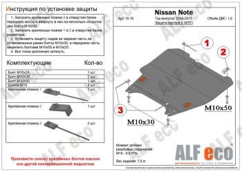 Защита картера и КПП (V-1,5; 1,6; 1,8) ALFECO Nissan (Нисан) Cube (Куб)  3 (2008-2024) 3