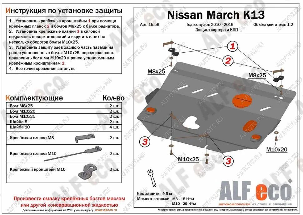 9 999 р. Защита картера и кпп (V-1.2) ALFECO  Nissan March  4 K13,NK13 (2010-2013) хэтчбэк 5 дв. правый руль дорестайлинг (алюминий)  с доставкой в г. Горно‑Алтайск