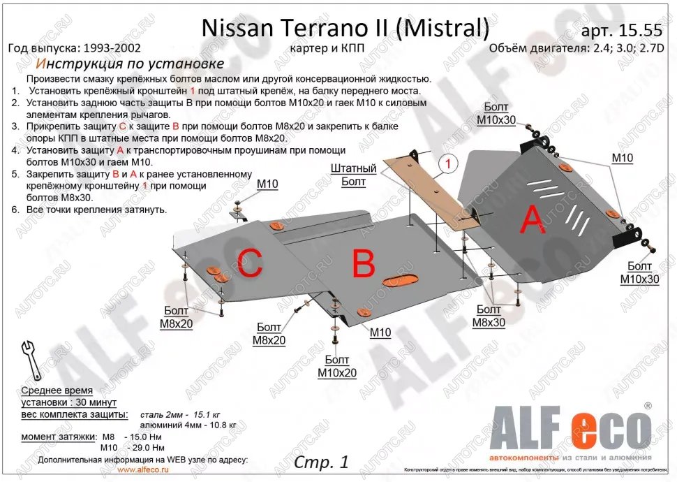 18 999 р. Защита картера и кпп (3 части) (2,4; 2,7TD; 3,0D) ALFECO  Nissan Mistral (1993-1999) (алюминий)  с доставкой в г. Горно‑Алтайск