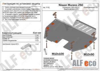 Защита картера и кпп (V-3.5) ALFECO Nissan (Нисан) Murano (Мурано)  1 Z50 (2002-2009) 1 Z50