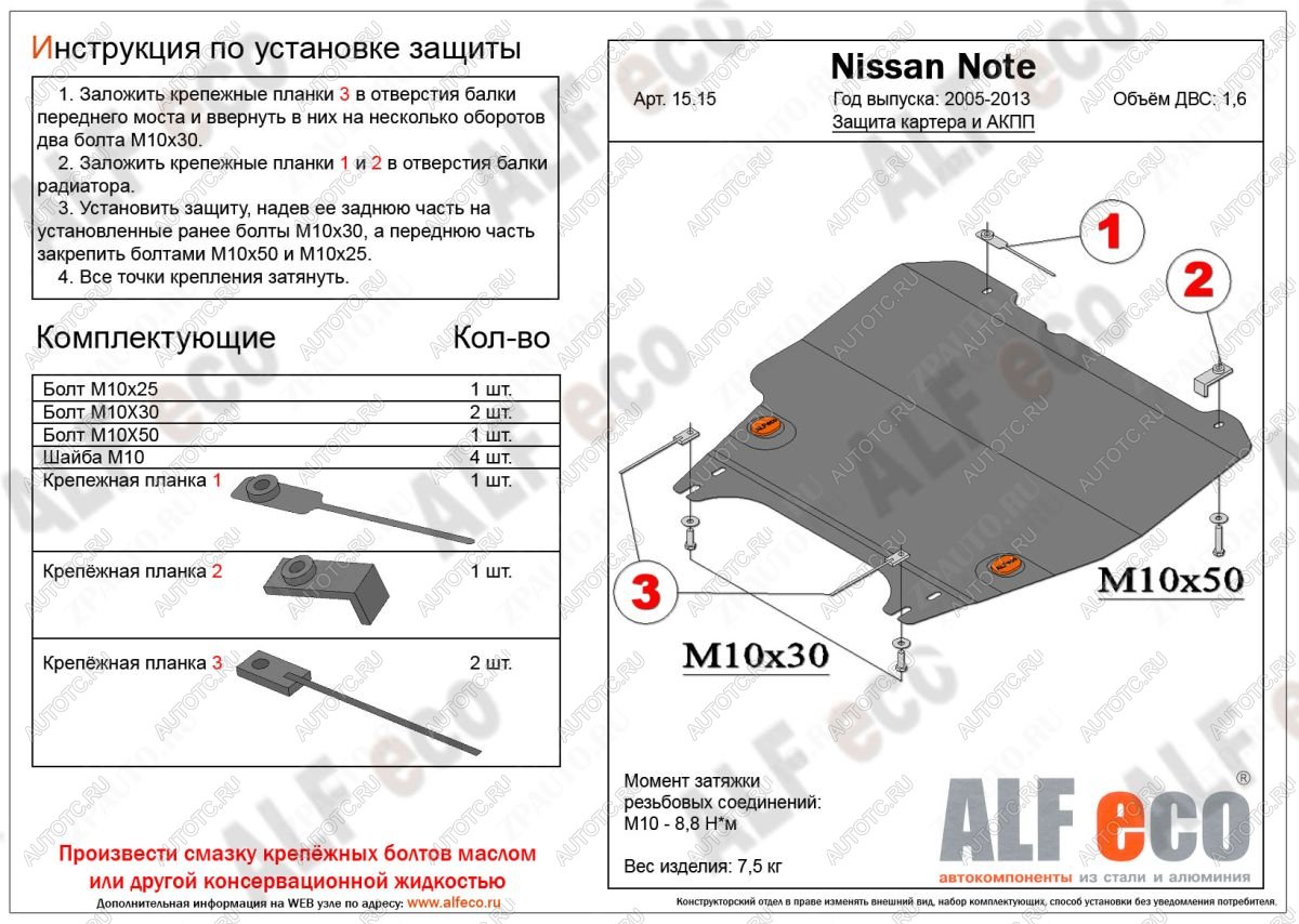 9 199 р. Защита картера и акпп (V-1,6 АT) ALFECO Nissan Note 1 E11 дорестайлинг (2004-2008) (алюминий)  с доставкой в г. Горно‑Алтайск