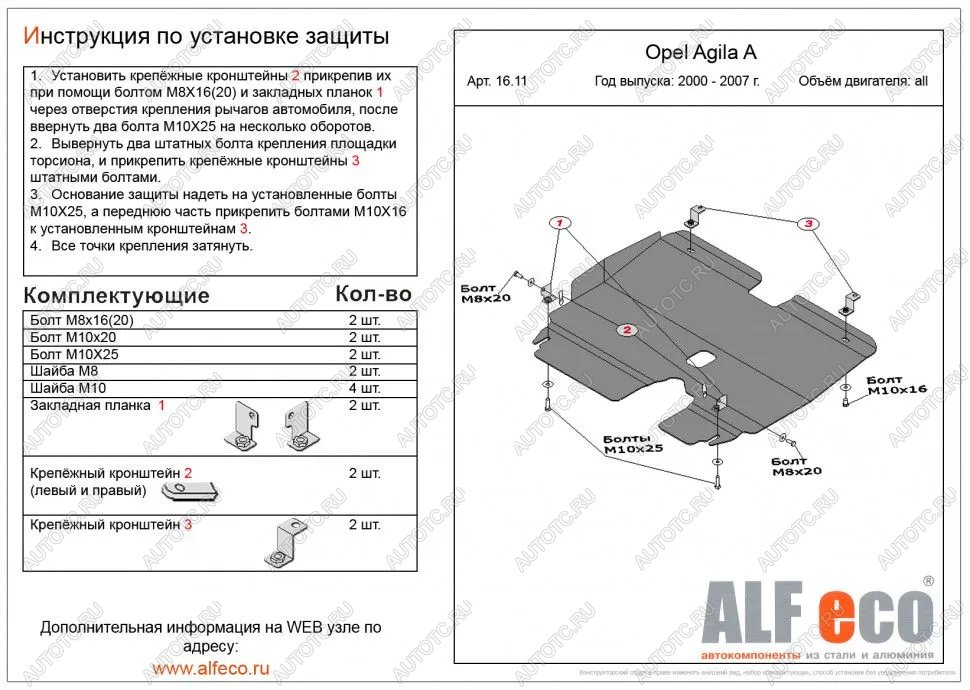 8 399 р. Защита картера и КПП (V-all) ALFECO  Opel Agila  A (2000-2007) (алюминий)  с доставкой в г. Горно‑Алтайск