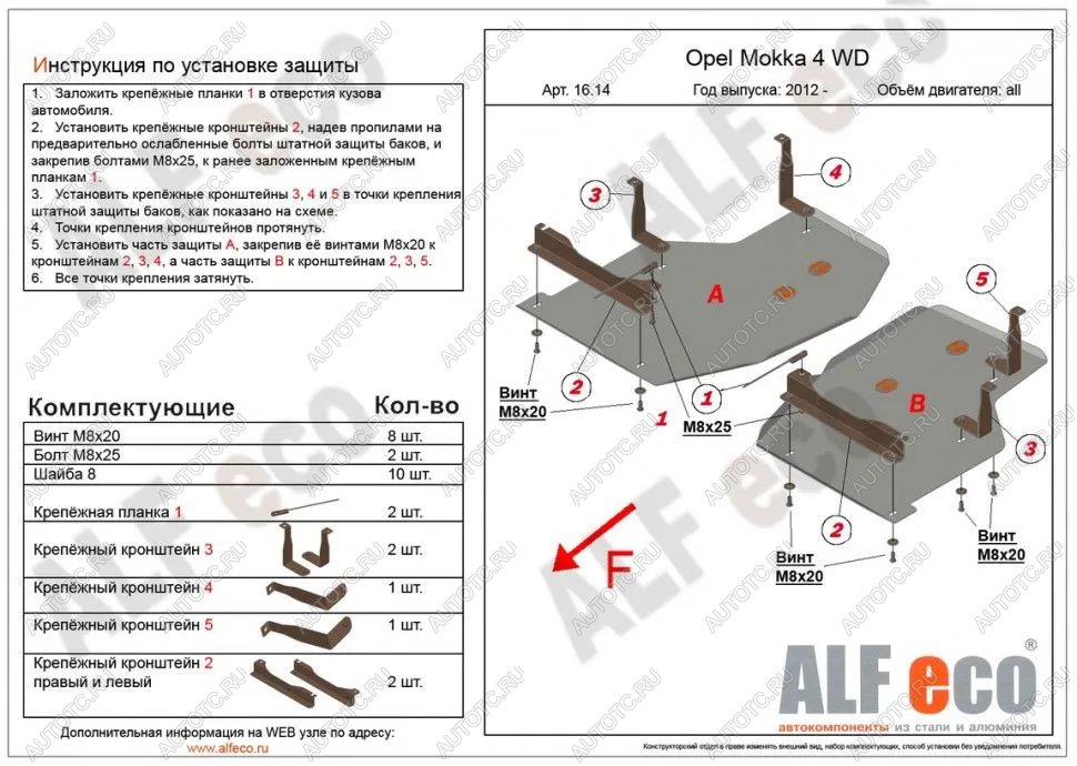 12 599 р. Защита топливного бака (2 части) (V-all) ALFECO  Opel Mokka (2012-2016)  дорестайлинг (алюминий)  с доставкой в г. Горно‑Алтайск