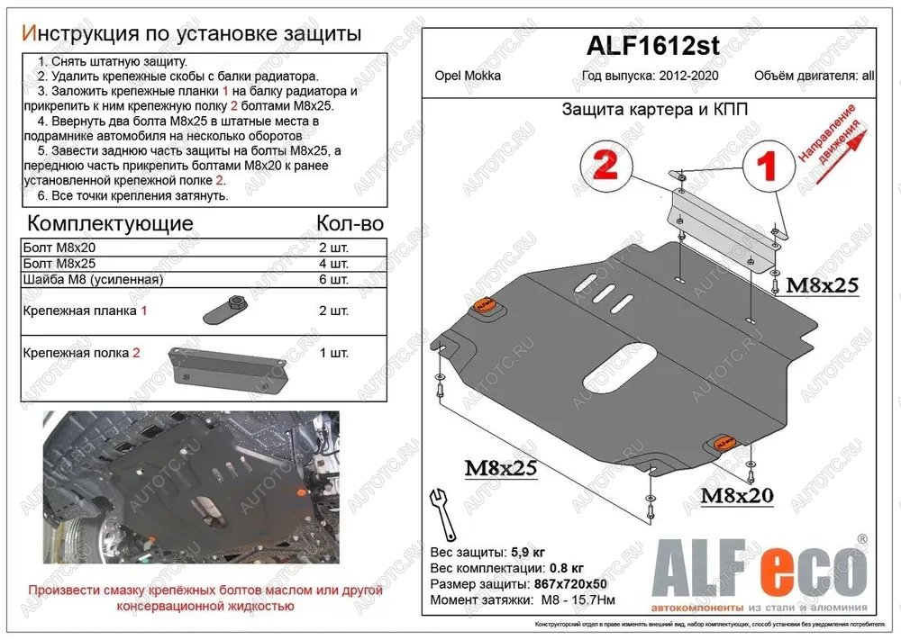 9 499 р. Защита картера и кпп (V-all) ALFECO  Opel Mokka (2012-2016)  дорестайлинг (алюминий)  с доставкой в г. Горно‑Алтайск