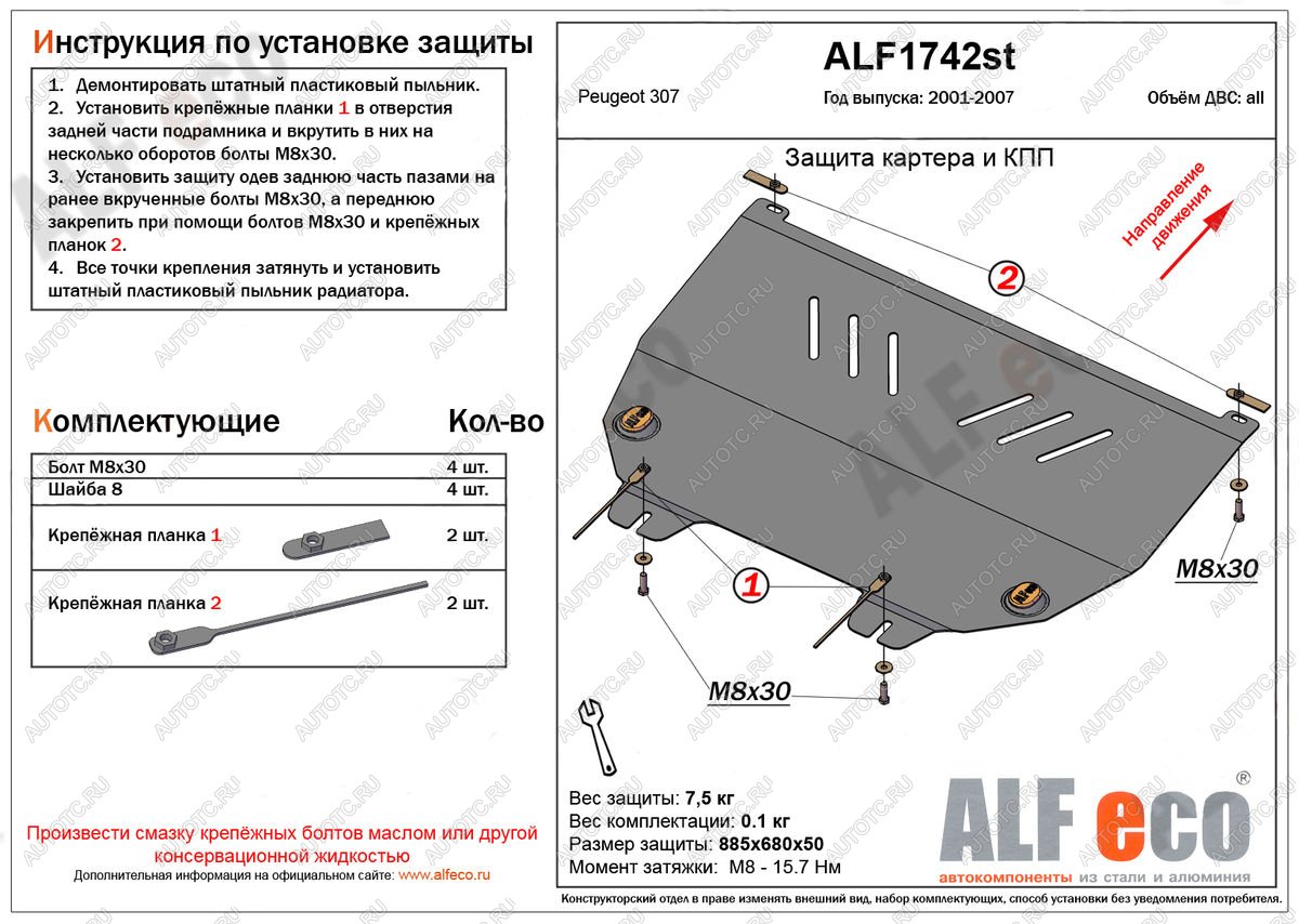 9 299 р. Защита картера и кпп (V-all) ALFECO  Peugeot 307 ( универсал,  хэтчбэк 3 дв.,  хэтчбэк 5 дв.) (2001-2008) дорестайлинг, дорестайлинг, рестайлинг, рестайлинг, рестайлинг (алюминий)  с доставкой в г. Горно‑Алтайск