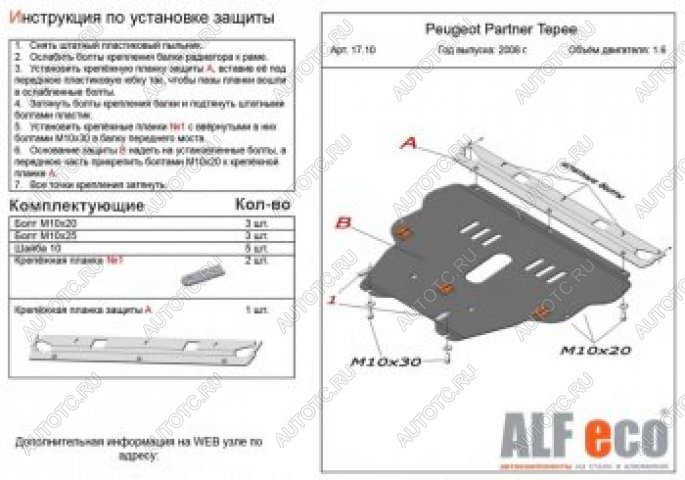 11 699 р. Защита картера и КПП (V-1.6) ALFECO  Peugeot Partner  Tepee (2008-2018) (алюминий)  с доставкой в г. Горно‑Алтайск