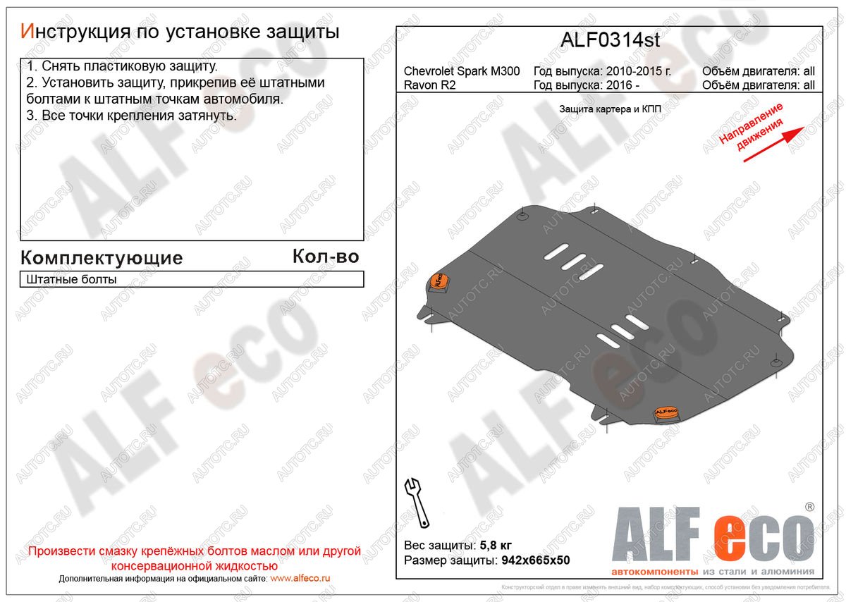 6 999 р. Защита картера и кпп (V-all) ALFECO  Ravon R2 (2016-2024) (алюминий)  с доставкой в г. Горно‑Алтайск