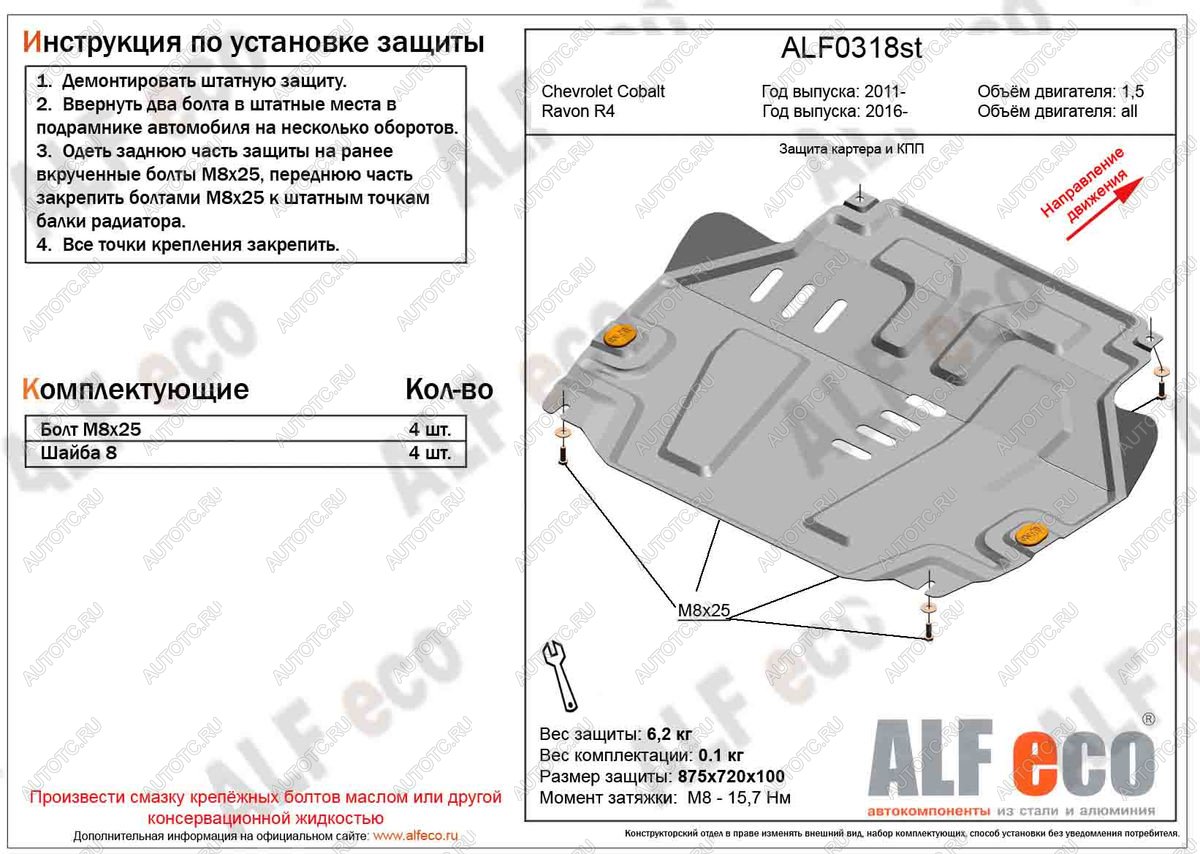 9 599 р. Защита картера и кпп (V-all) ALFECO  Ravon R4 (2016-2020) (алюминий )  с доставкой в г. Горно‑Алтайск